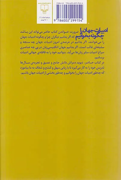 ادبیات جهان را چگونه بخوانیم